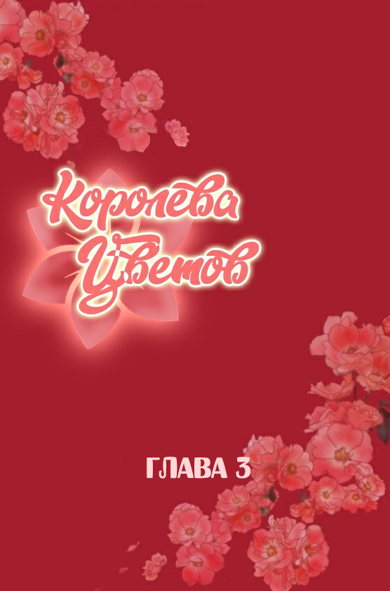 Цветы главе. Королева цветов 30 глава.