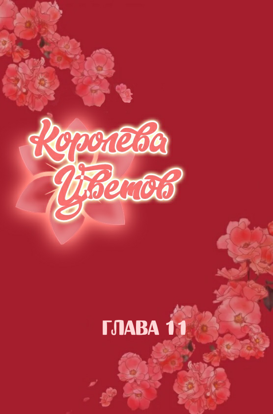 Цветы глава