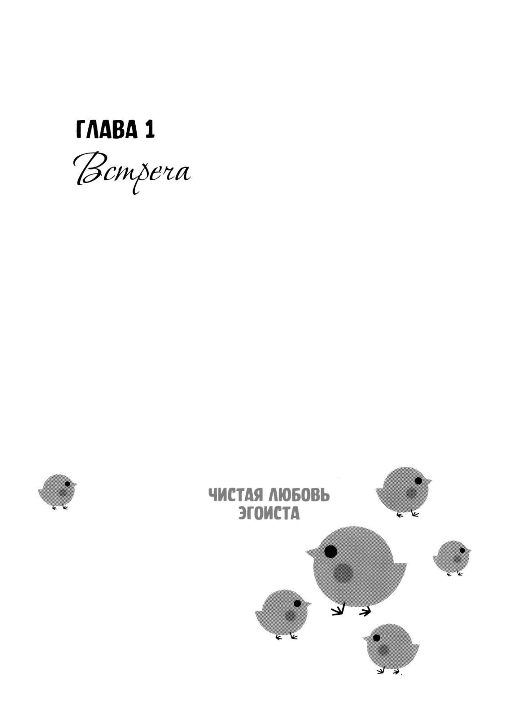 Читать мангу теория эгоистичной любви. Эгоистичная любовь Манга. Чистая романтика любовь.