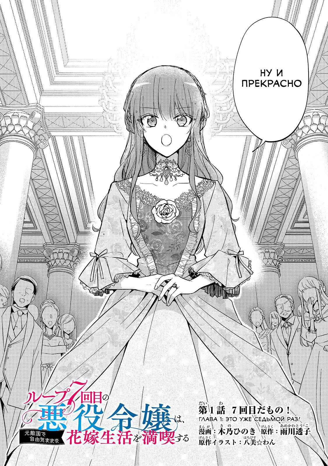 Дайте мне в седьмой раз пожить спокойно. The Villainess wants to enjoy a carefree married Life in a. Loop 7-kaime no Akuyaku Reijou WA, Moto Tekikoku de. The Villainess wants to enjoy a carefree married Life in a former Enemy Country in her Seventh loop!. Хотя бы в седьмой раз дайте мне пожить спокойно Манга.