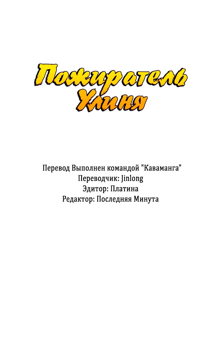 Swallow The Whole World Пожиратель Улиня